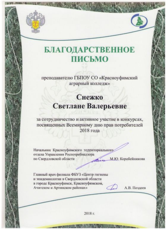 Благодарственное письмо за сотрудничество и активное участие в конкурсах, посвященных Всемирному дню прав потребителей 2018 года.jpg