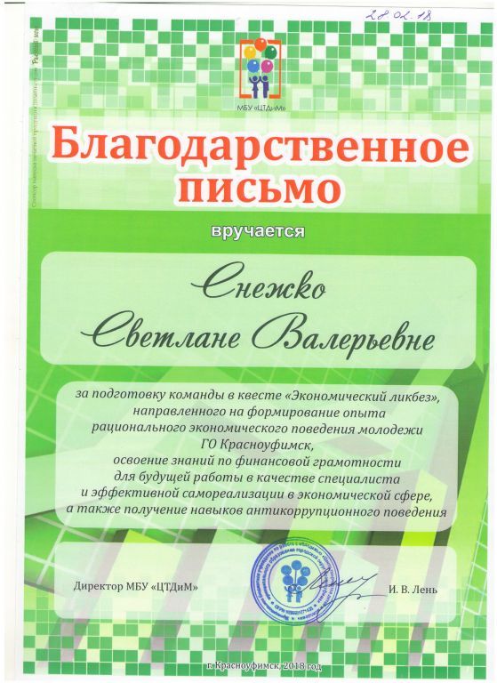 Благодарственное письмо за подготовку команды в квесте Экономический ликбез.jpg