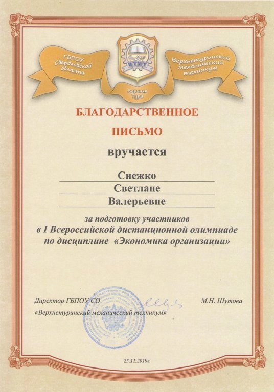 Благодарственное письмо за подготовку участников в I Всероссийской дистанционной олимпиаде.jpeg