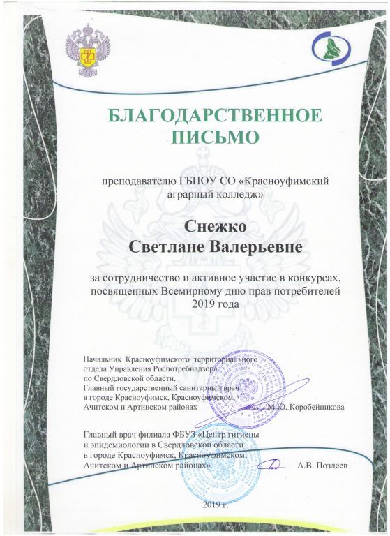 Благодарственное письмо за сотрудничество и активное участие в конкурсах, посвященных Всемирному дню прав потребителей 2019 года.jpg