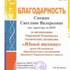 Благодарность за организацию Окружной Олимпиады технических дисциплин Юный техник 2019.jpg